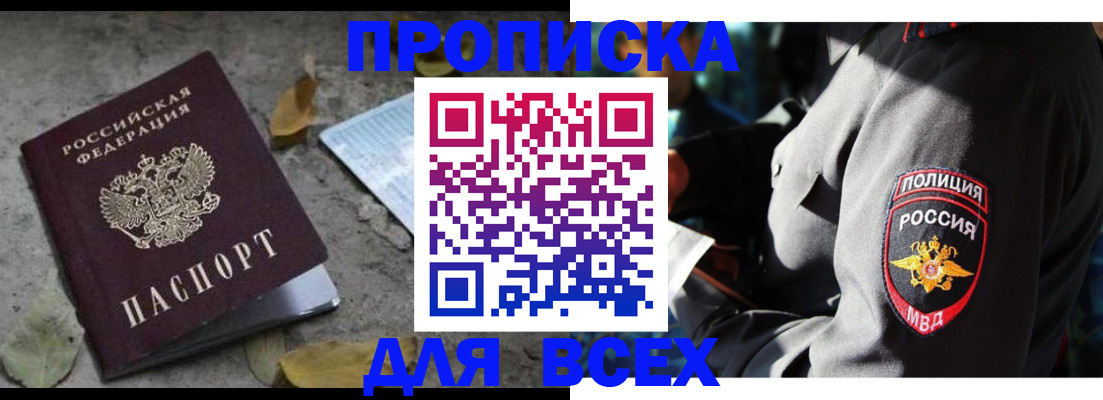 купить прописку в Ельце